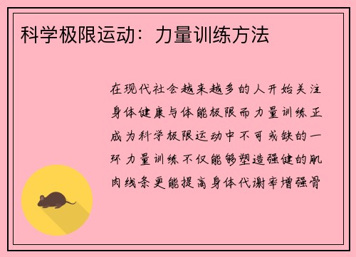 科学极限运动：力量训练方法