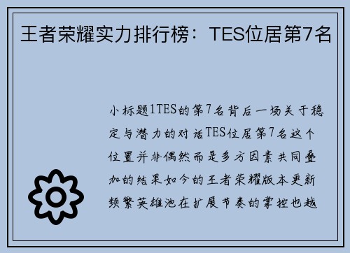 王者荣耀实力排行榜：TES位居第7名