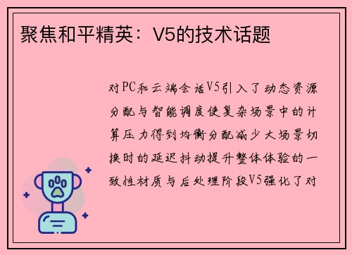 聚焦和平精英：V5的技术话题