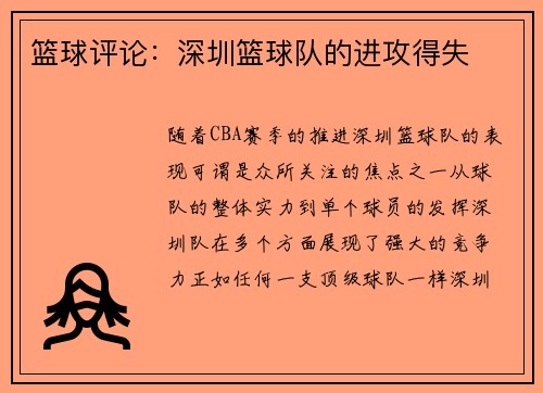 篮球评论：深圳篮球队的进攻得失