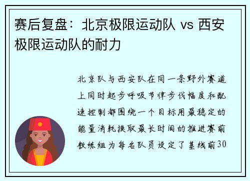 赛后复盘：北京极限运动队 vs 西安极限运动队的耐力