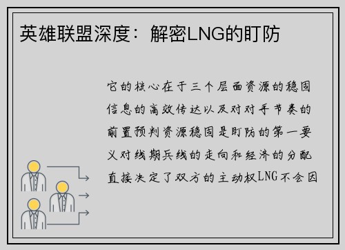 英雄联盟深度：解密LNG的盯防