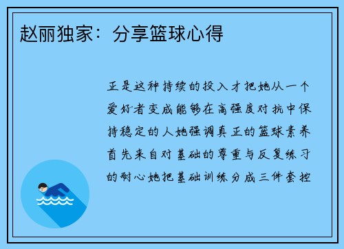 赵丽独家：分享篮球心得
