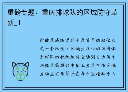 重磅专题：重庆排球队的区域防守革新_1
