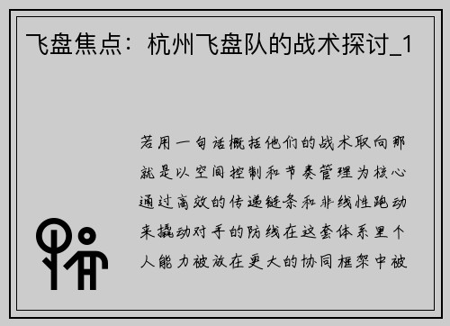 飞盘焦点：杭州飞盘队的战术探讨_1
