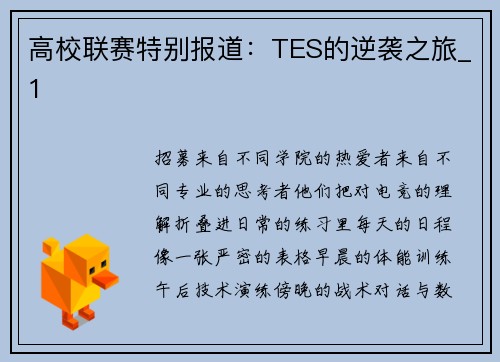 高校联赛特别报道：TES的逆袭之旅_1