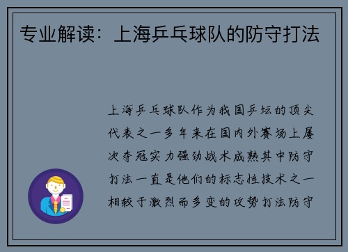 专业解读：上海乒乓球队的防守打法