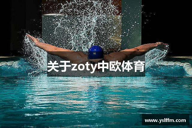 关于zoty中欧体育