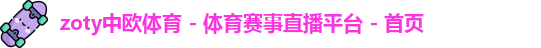 zoty中欧体育